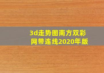 3d走势图南方双彩网带连线2020年版