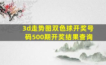 3d走势图双色球开奖号码500期开奖结果查询