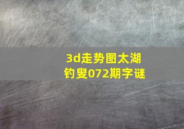 3d走势图太湖钓叟072期字谜