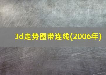 3d走势图带连线(2006年)