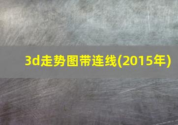 3d走势图带连线(2015年)