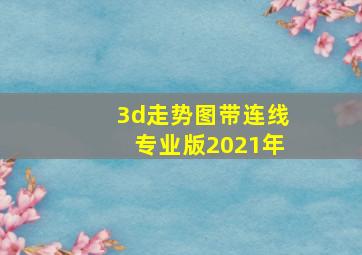 3d走势图带连线专业版2021年