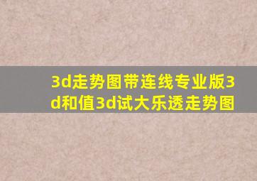 3d走势图带连线专业版3d和值3d试大乐透走势图