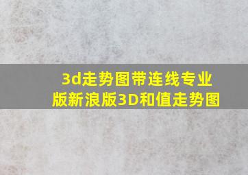 3d走势图带连线专业版新浪版3D和值走势图