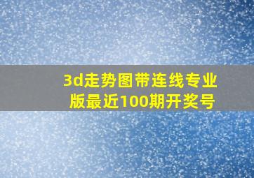 3d走势图带连线专业版最近100期开奖号