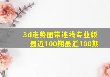 3d走势图带连线专业版最近100期最近100期