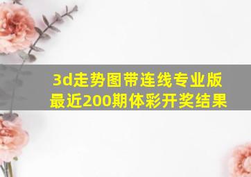 3d走势图带连线专业版最近200期体彩开奖结果