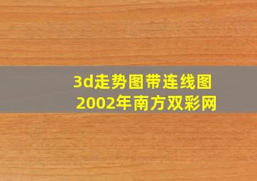 3d走势图带连线图2002年南方双彩网