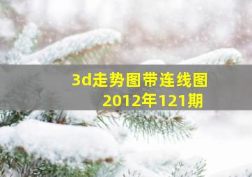 3d走势图带连线图2012年121期