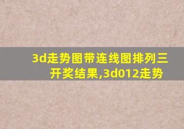 3d走势图带连线图排列三开奖结果,3d012走势