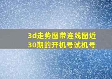 3d走势图带连线图近30期的开机号试机号