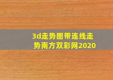 3d走势图带连线走势南方双彩网2020