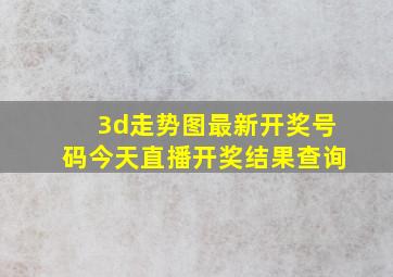 3d走势图最新开奖号码今天直播开奖结果查询