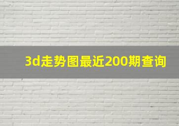 3d走势图最近200期查询