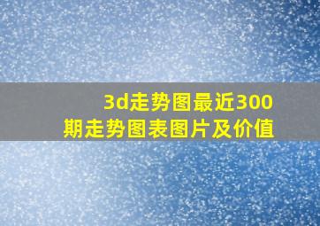 3d走势图最近300期走势图表图片及价值