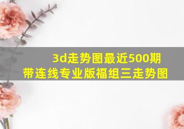 3d走势图最近500期带连线专业版福组三走势图