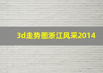 3d走势图浙江风采2014