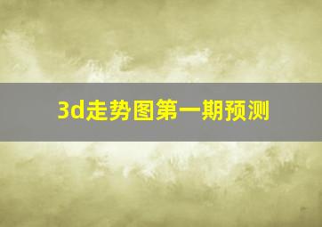 3d走势图第一期预测