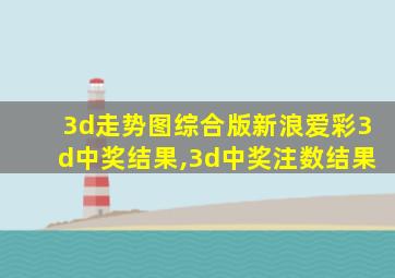 3d走势图综合版新浪爱彩3d中奖结果,3d中奖注数结果