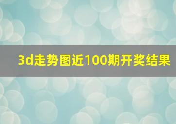 3d走势图近100期开奖结果