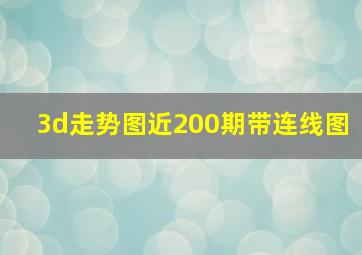 3d走势图近200期带连线图