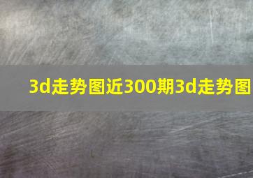 3d走势图近300期3d走势图