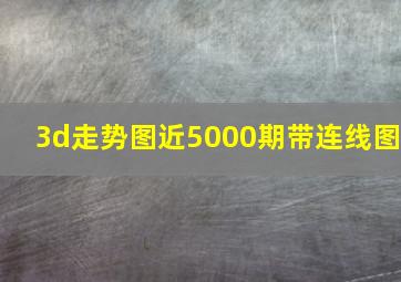 3d走势图近5000期带连线图