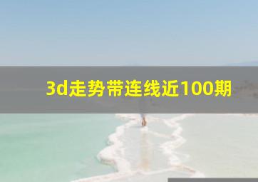 3d走势带连线近100期