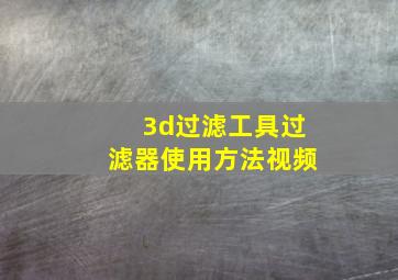 3d过滤工具过滤器使用方法视频