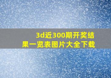 3d近300期开奖结果一览表图片大全下载