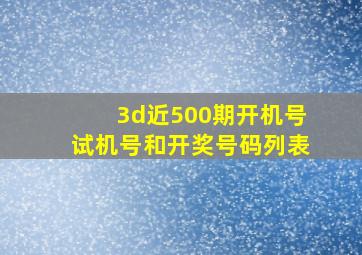 3d近500期开机号试机号和开奖号码列表