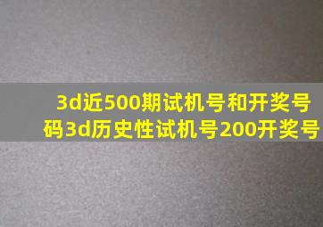 3d近500期试机号和开奖号码3d历史性试机号200开奖号