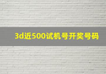 3d近500试机号开奖号码