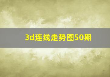 3d连线走势图50期