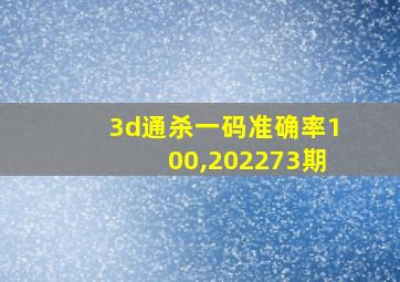 3d通杀一码准确率100,202273期