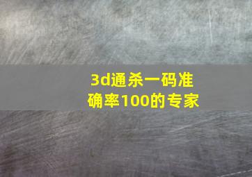 3d通杀一码准确率100的专家