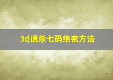 3d通杀七码绝密方法