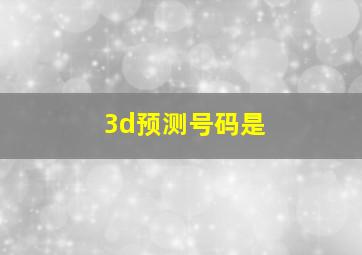 3d预测号码是