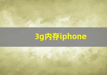 3g内存iphone