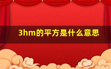 3hm的平方是什么意思