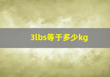 3lbs等于多少kg