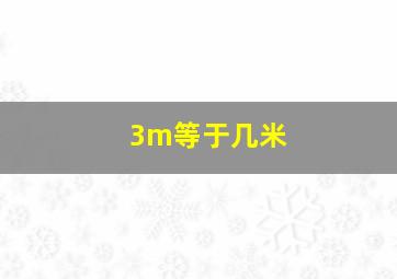 3m等于几米