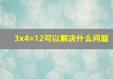 3x4=12可以解决什么问题