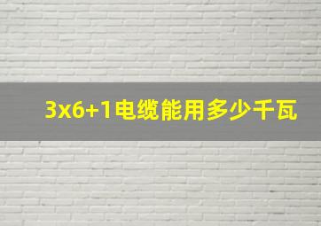 3x6+1电缆能用多少千瓦