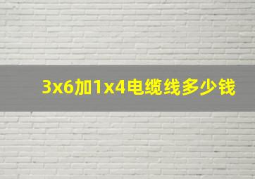 3x6加1x4电缆线多少钱