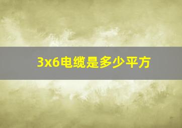 3x6电缆是多少平方