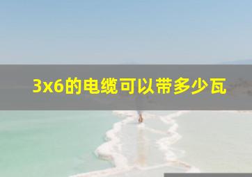 3x6的电缆可以带多少瓦