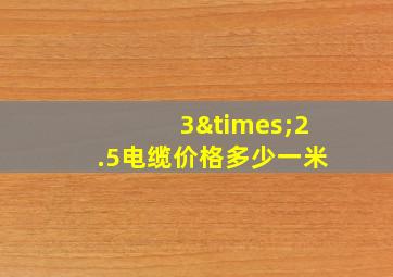 3×2.5电缆价格多少一米