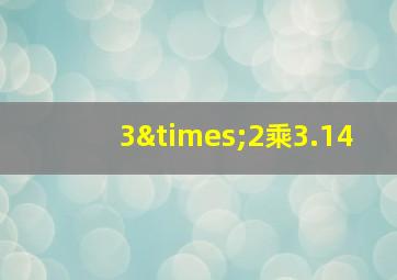 3×2乘3.14