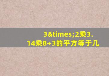 3×2乘3.14乘8+3的平方等于几